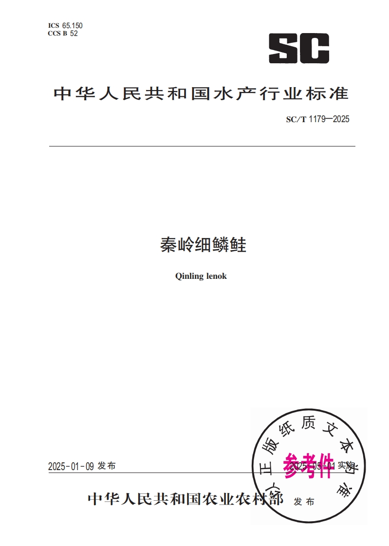 中华人民共和国水产行业标准SC_T1179-2025秦岭细鳞鲑Oinlinglenok