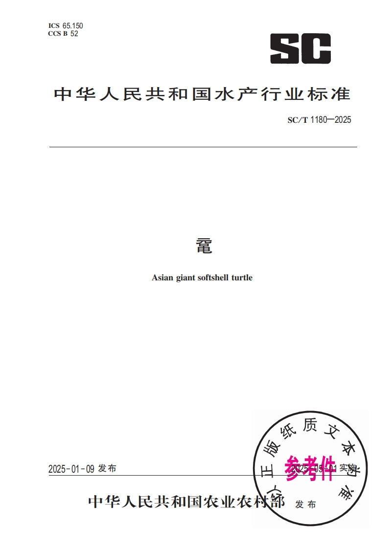 中华人民共和国水产行业标准SC_T1180-2025鼋Asiangiantsoftshellturtle