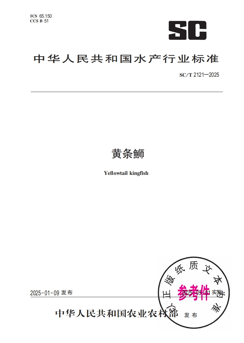 中华人民共和国水产行业标准SC_T2121-2025黄条蛳Yellowtailkingfish