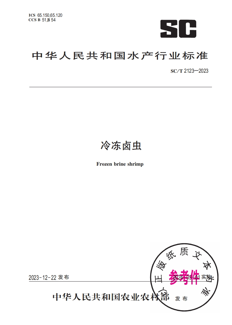 中华人民共和国水产行业标准SC_T2123-2023冷冻卤虫Frozenbrineshrimp