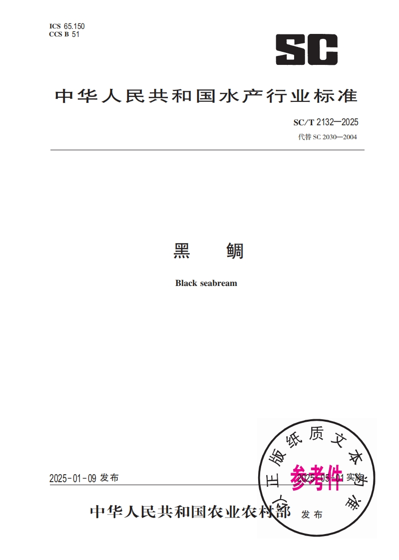 中华人民共和国水产行业标准SC_T2132-2025最新版本替代SC2030-2004黑鲷Blackseabream