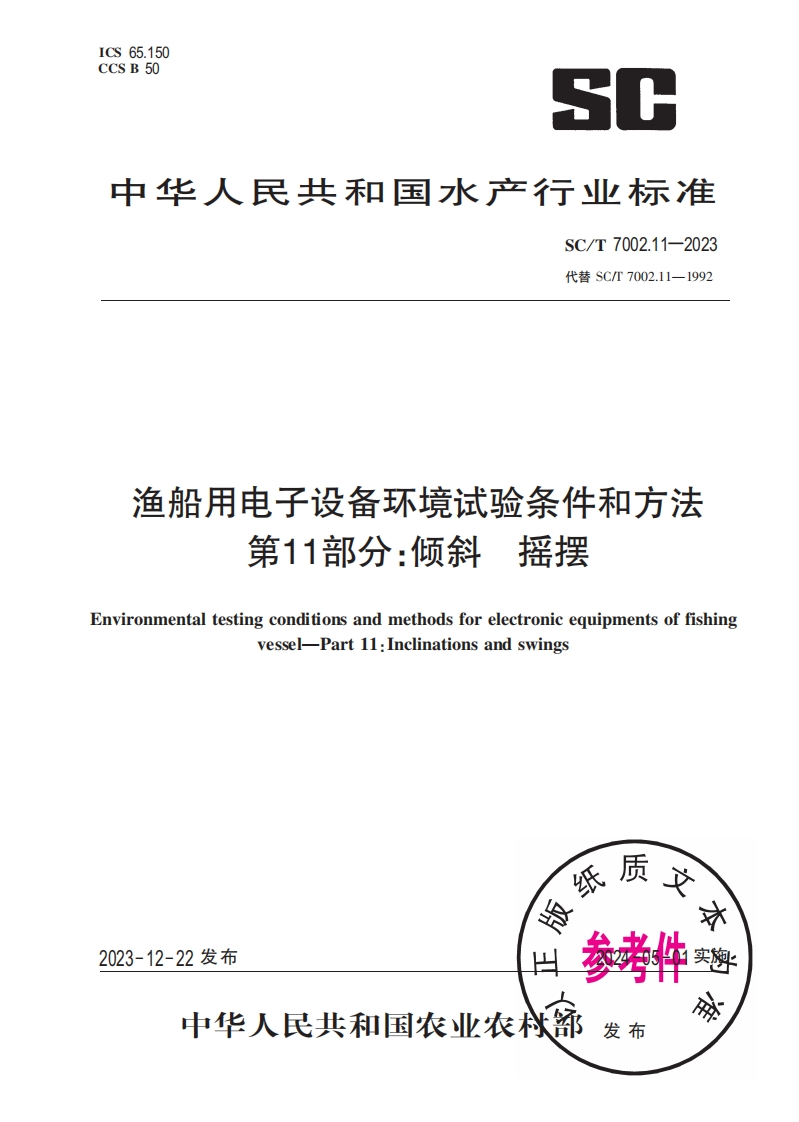 中华人民共和国水产行业标准SC_T7002.11-2023最新版本替代SC_T7002.11-1992渔船用电子设备环境试验条件和方法第11部分_倾斜摇摆