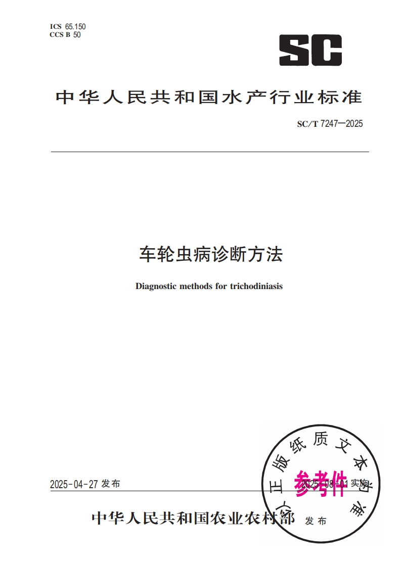 中华人民共和国水产行业标准SC_T7247-2025车轮虫病诊断方法Diagnosticmethodsfortrichodiniasis