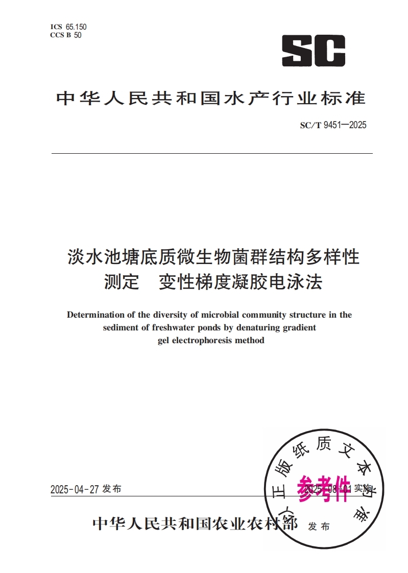 中华人民共和国水产行业标准SC_T9451-2025淡水池塘底质微生物菌群结构多样性检测变性梯度凝胶电泳法