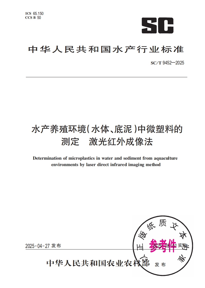 中华人民共和国水产行业标准SC_T9452-2025水产养殖环境(水体、底泥)中微塑料的检测激光红外成像法