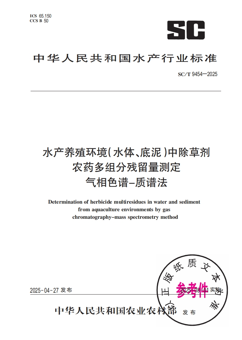 中华人民共和国水产行业标准SC_T9454-2025水产养殖环境(水体、底泥)中除草剂农药多组分残留量检测气相名涵居涵法