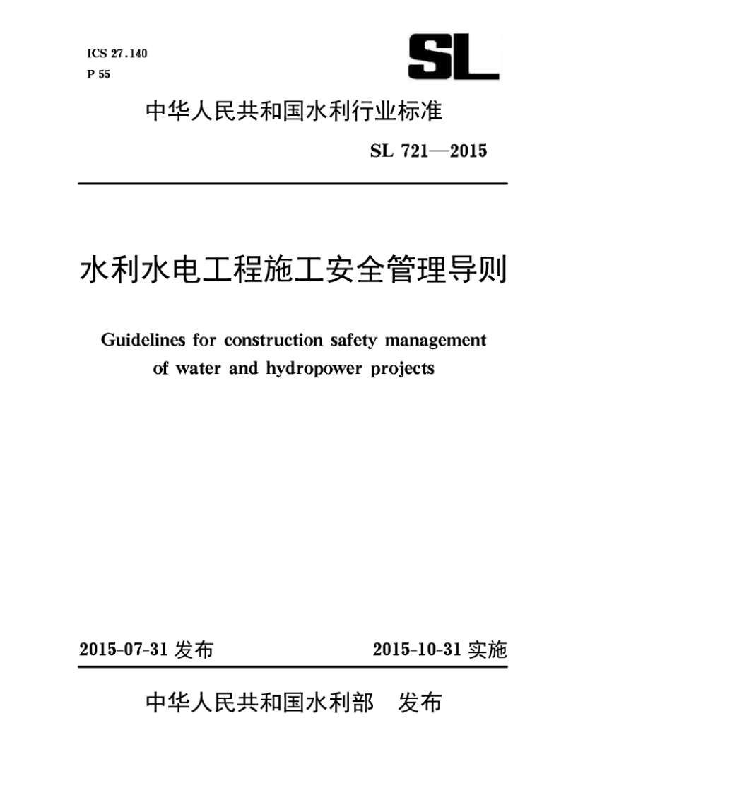 中华人民共和国水利行业材SL7水利水电工程施工安全管Guidelinesforconstructionsafetymaofwaterandhydropowerproi