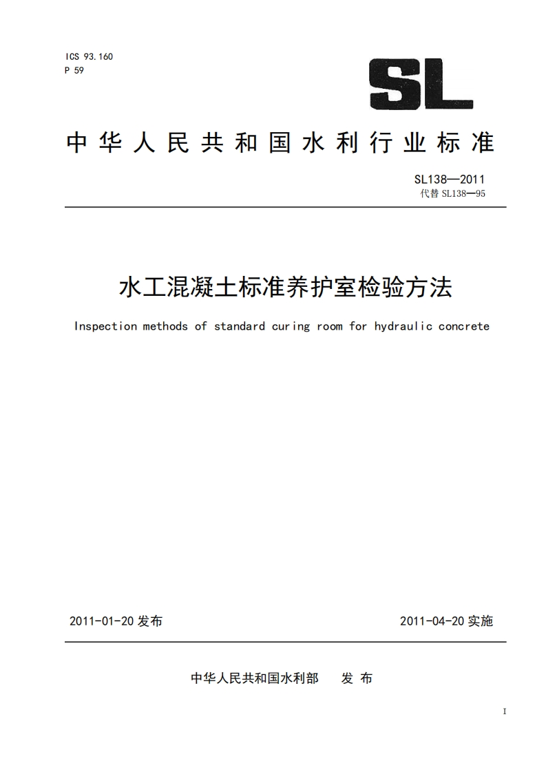 中华人民共和国水利行业标准SL138-2011代替SL138-95水工混凝土标准养护室检验方法Inspectionmethodsofstandardcuringroomforhydraulicconcrete