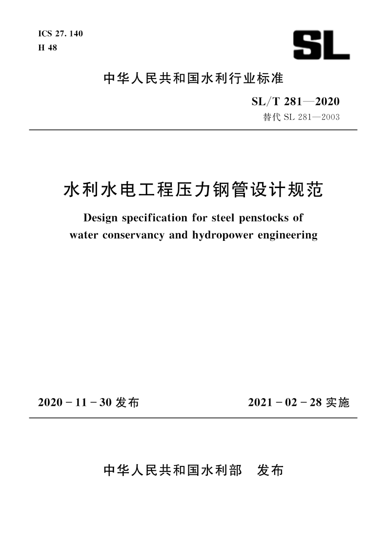 中华人民共和国水利行业标准SL_T281-2020替代SL281-2003水利水电工程压力钢管设计规范Designspecificationforsteelpenstocksofwaterconservancyandhydropowerengineering_1