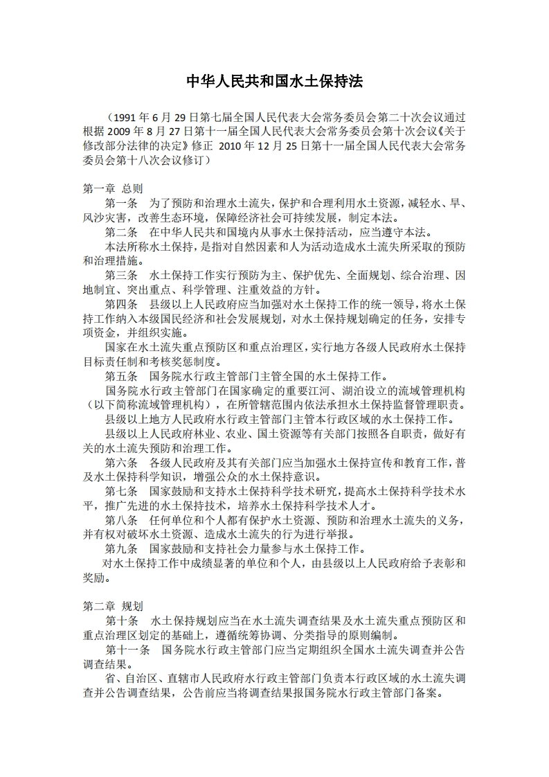 中华人民共和国水土保持法