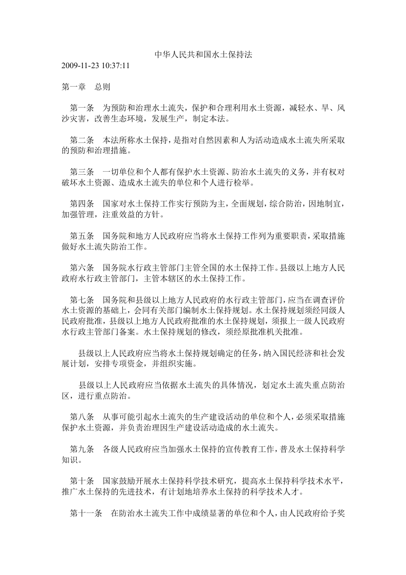 中华人民共和国水土保持法
