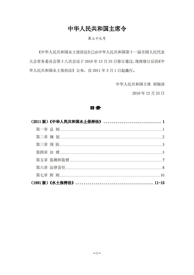 中华人民共和国水土保持法（自2011年3月1日起施行）现行国家强制性标准规范