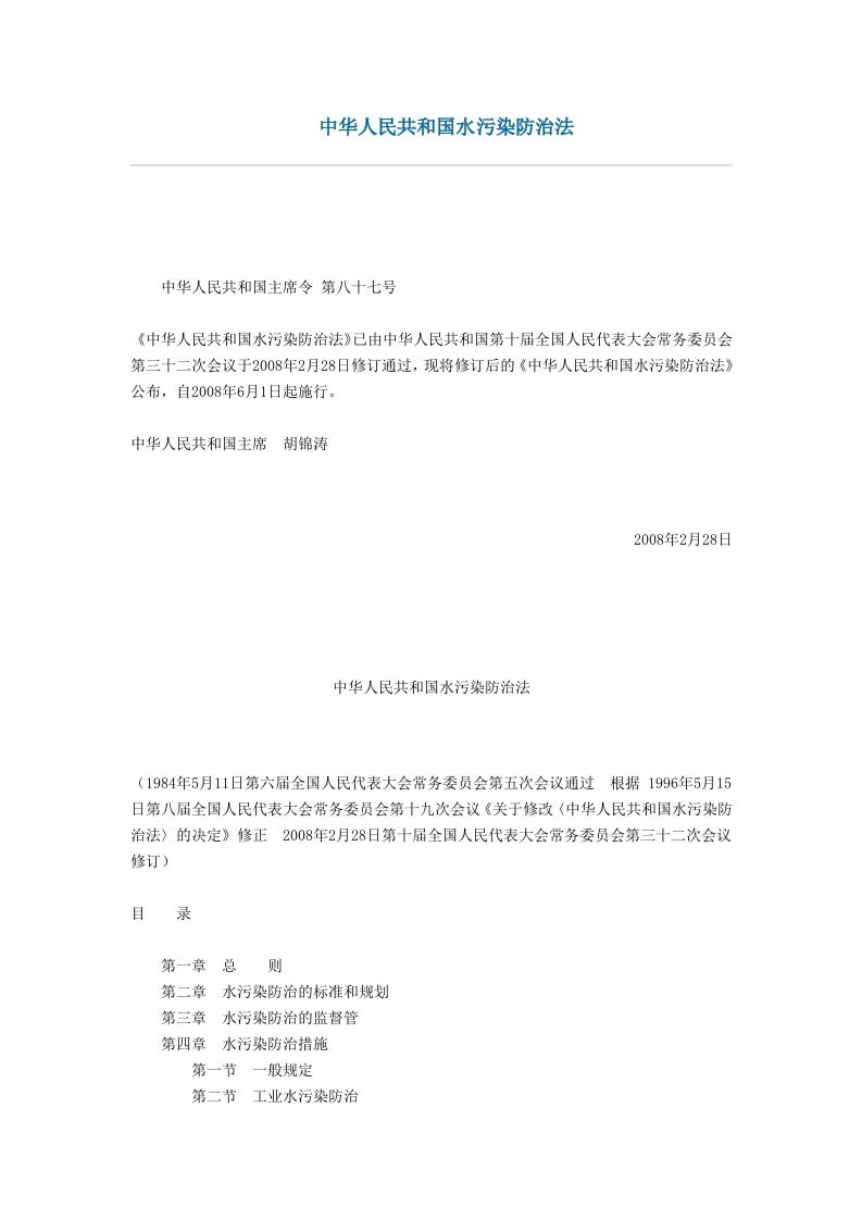 中华人民共和国水污染防治法