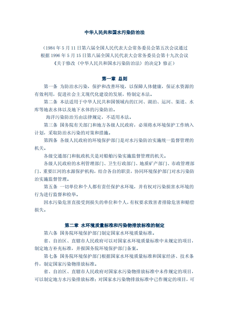 中华人民共和国水污染防治法