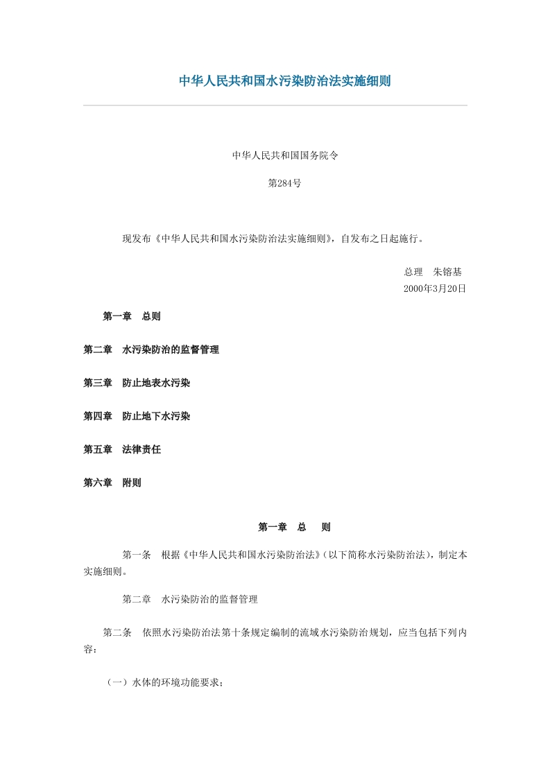 中华人民共和国水污染防治法实施细则