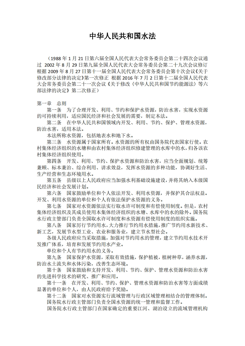 中华人民共和国水法