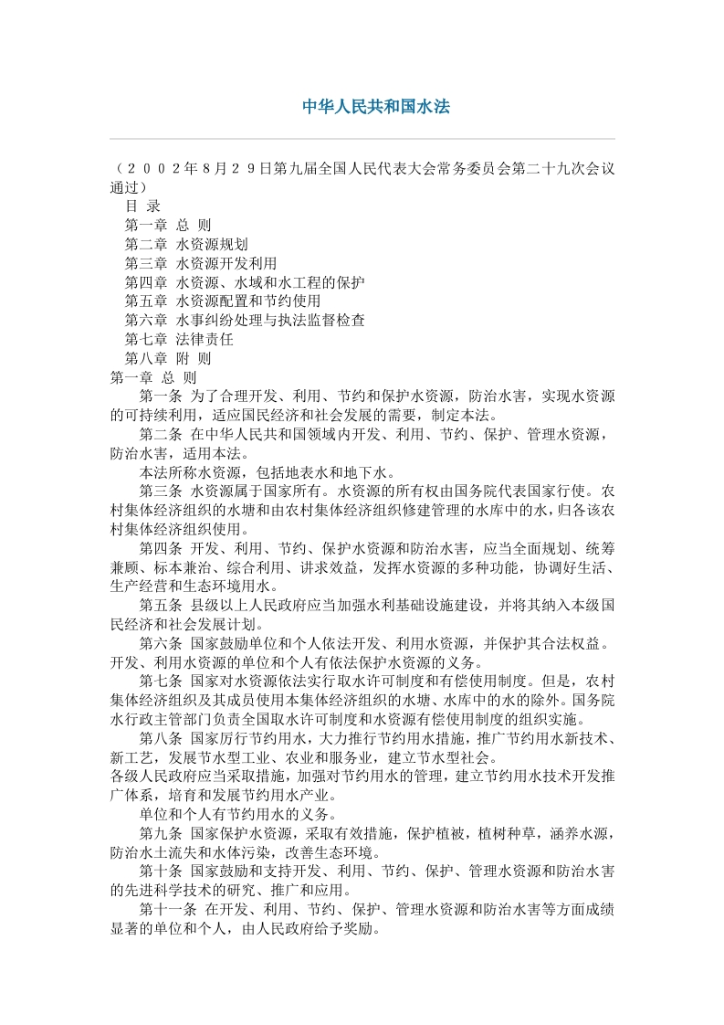 中华人民共和国水法