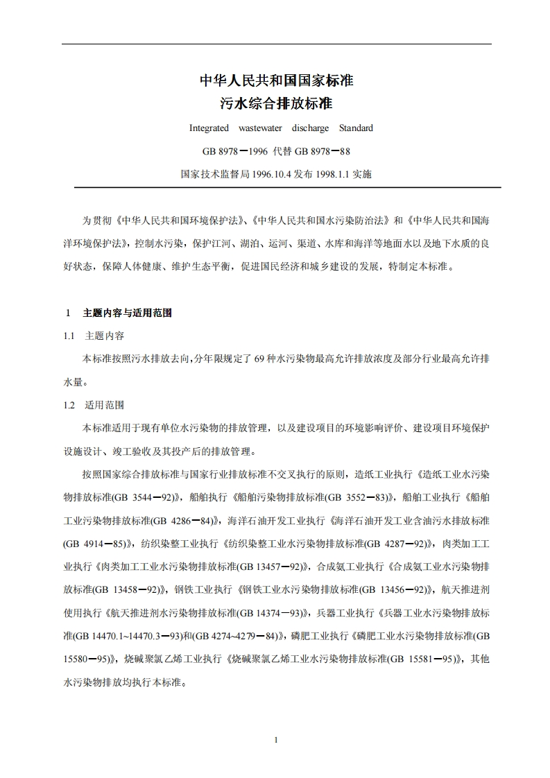 中华人民共和国污水综合排放实施标准规范现行_2