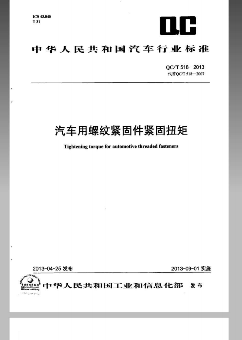中华人民共和国汽车行业标准0C_T518-2013代替OC_T518-2007汽车用螺纹紧固件紧固扭矩Tighteningtorqueforautomotivethreadedfasteners