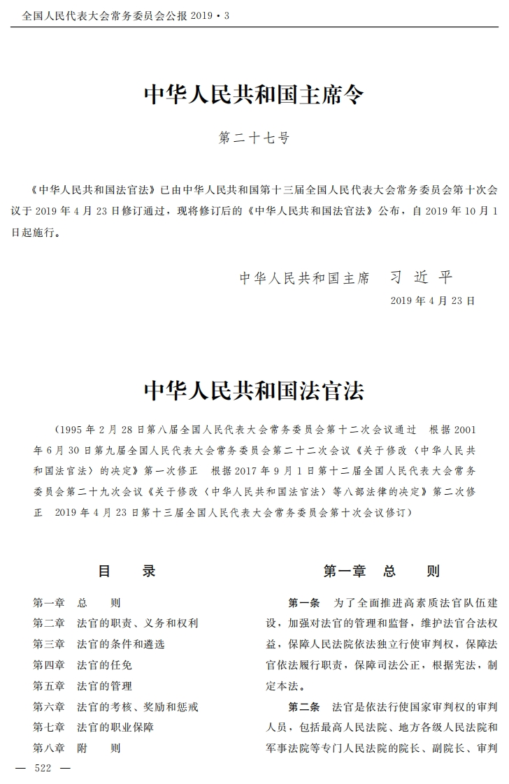 中华人民共和国法官法【2019施行】