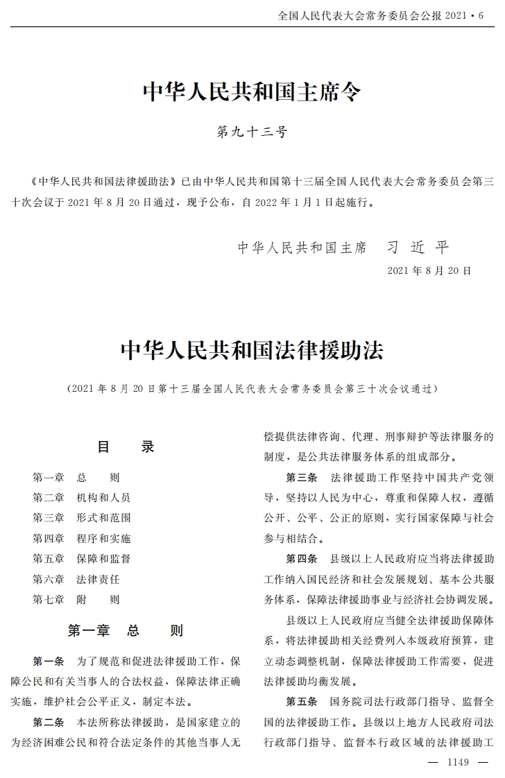 中华人民共和国法律援助法【公报原版2022施行】