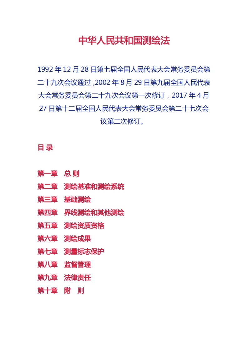 中华人民共和国测绘法