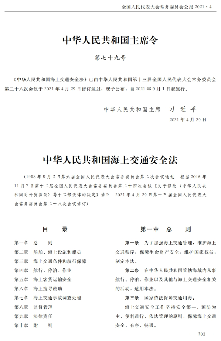 中华人民共和国海上交通安全法【2021施行】