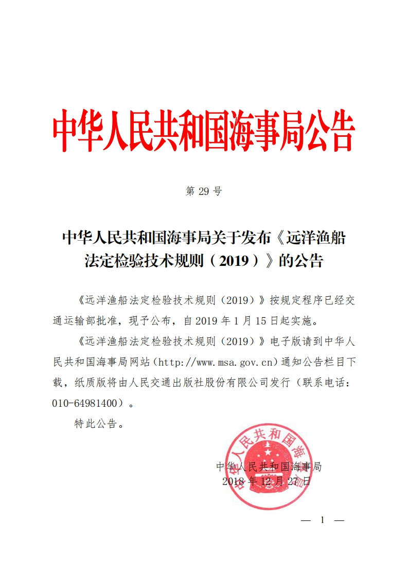 中华人民共和国海事局关于发布《远洋渔船法定检验技术规则（2019）》的公告