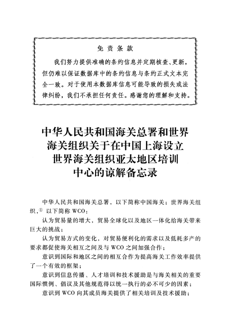 中华人民共和国海关总署和世界海关组织关于在中国上海设立世界海关组织亚太地区培训中心的谅解备忘录