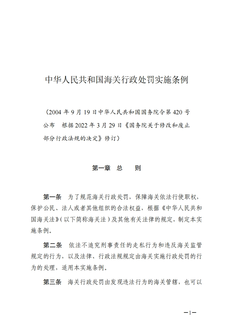 中华人民共和国海关行政处罚实施条例【2022施行】