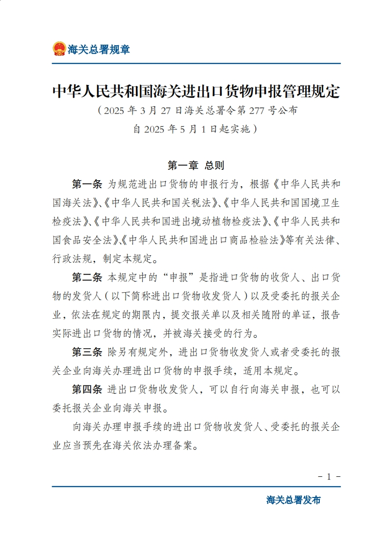 中华人民共和国海关进出口货物申报管理规定