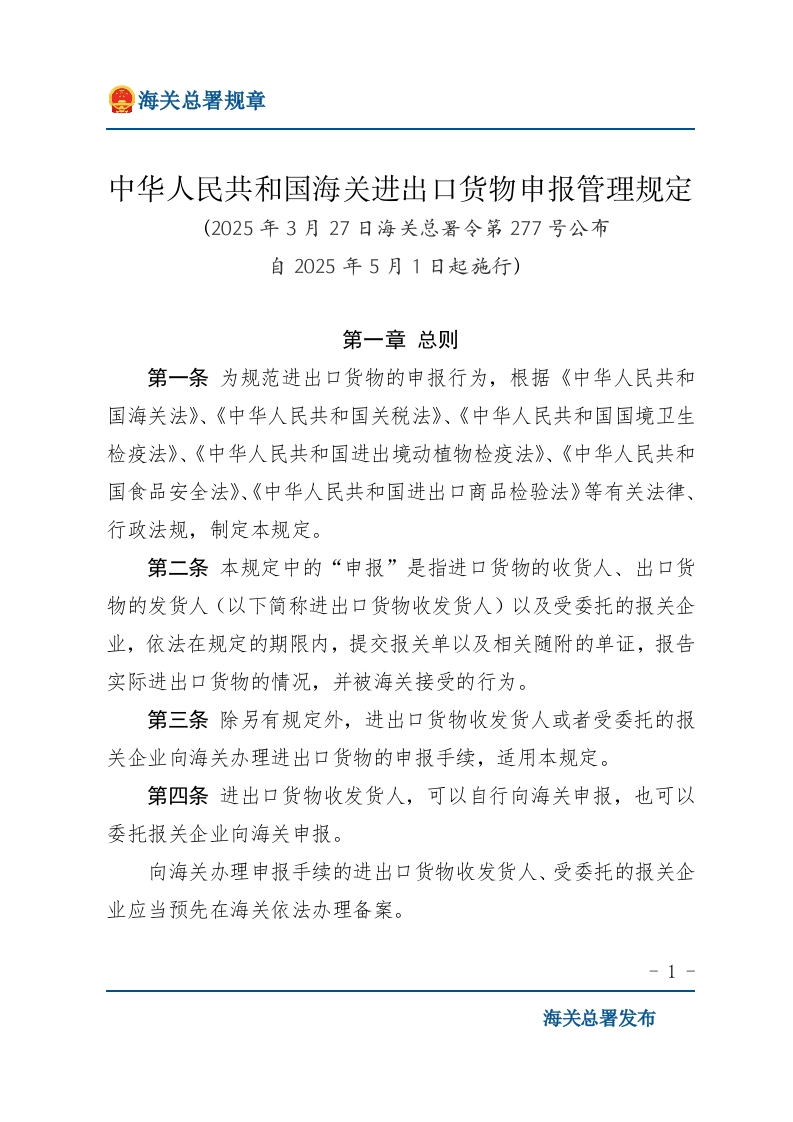 中华人民共和国海关进出口货物申报管理规定