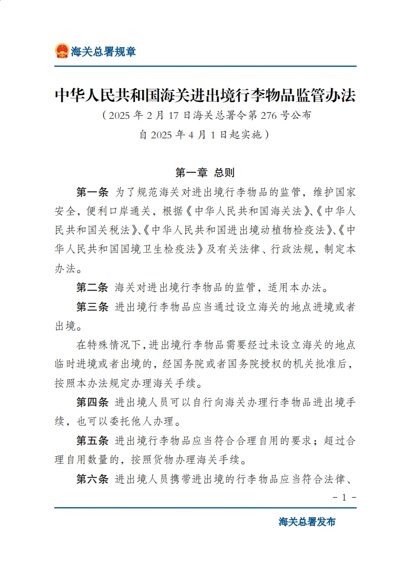 中华人民共和国海关进出境行李物品监管办法