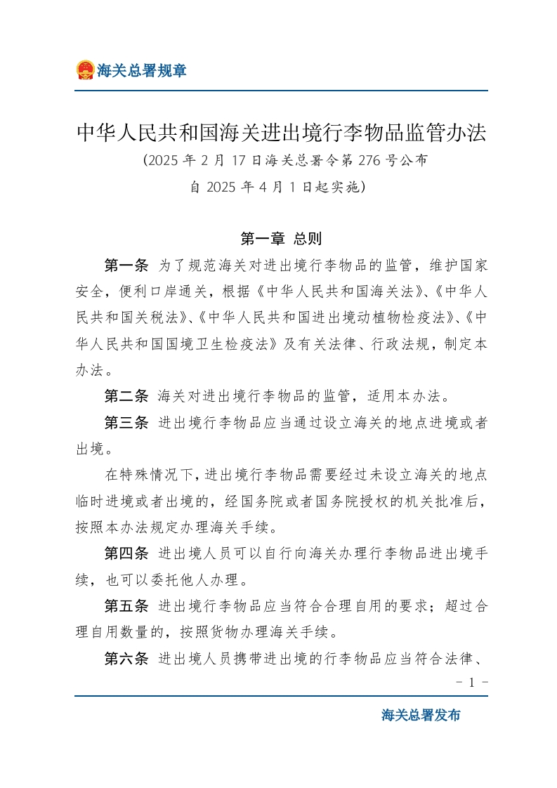 中华人民共和国海关进出境行李物品监管办法