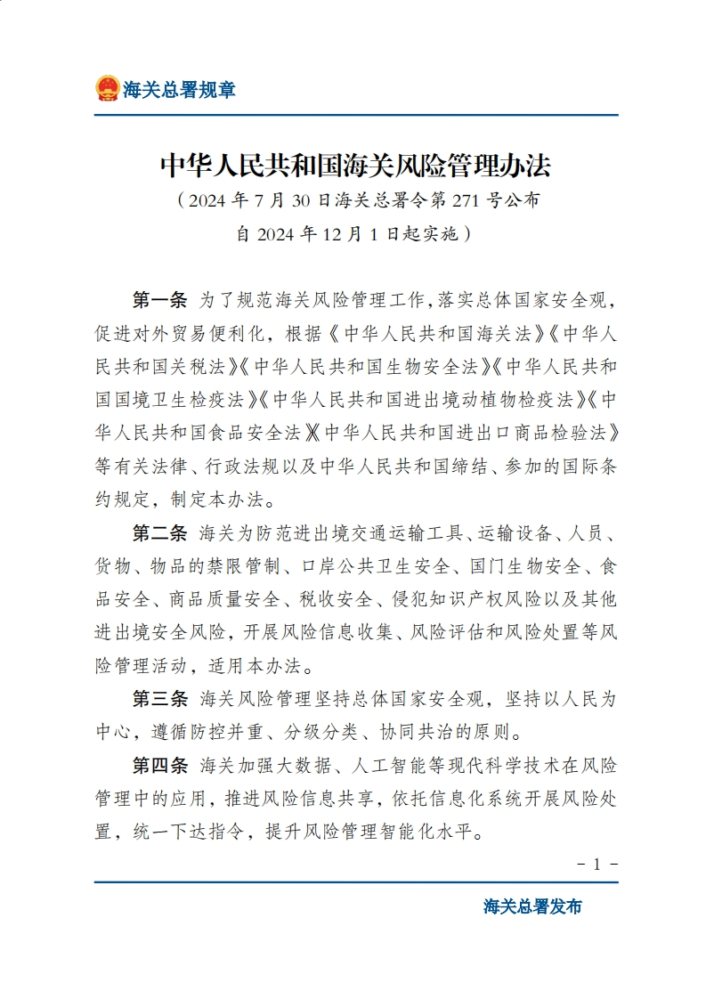 中华人民共和国海关风险管理办法