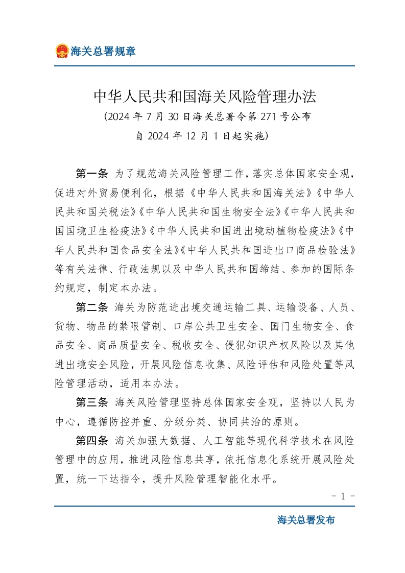 中华人民共和国海关风险管理办法
