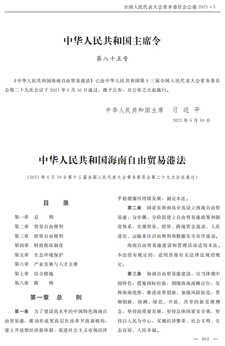 中华人民共和国海南自由贸易港法【2021施行】