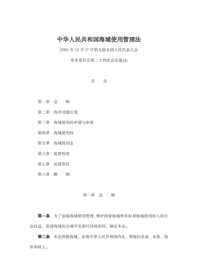 中华人民共和国海域使用管理法