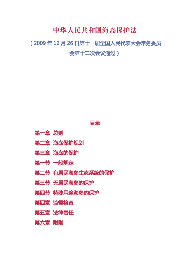 中华人民共和国海岛保护法