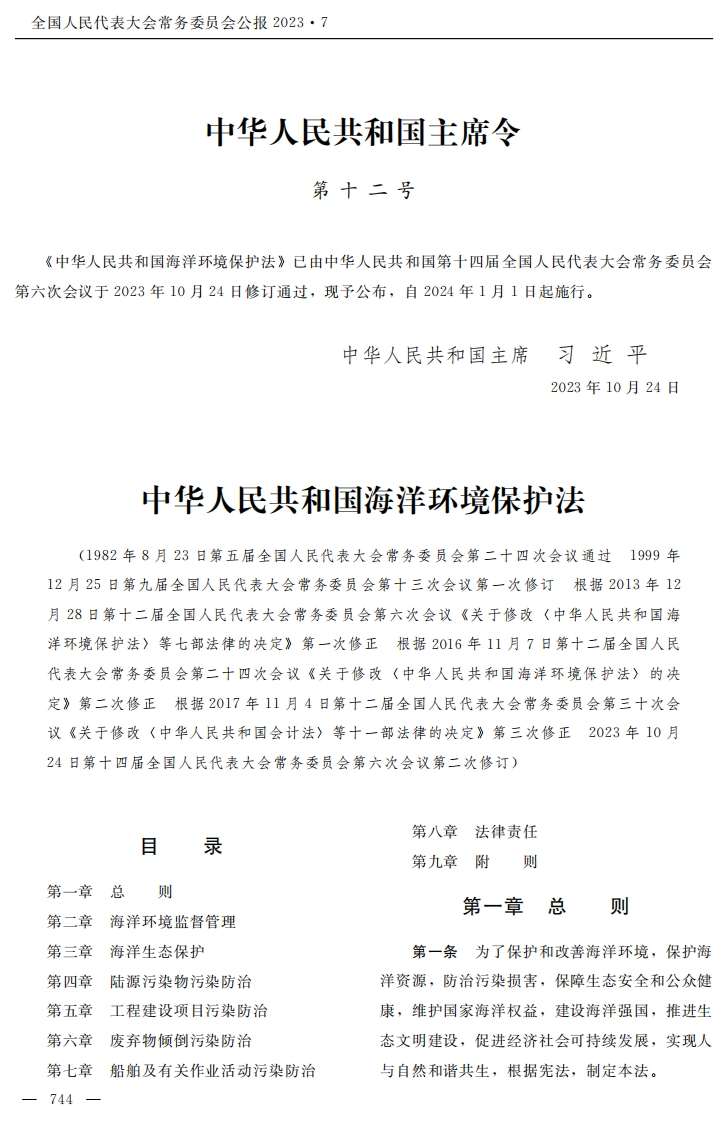 中华人民共和国海洋环境保护法【2024施行】