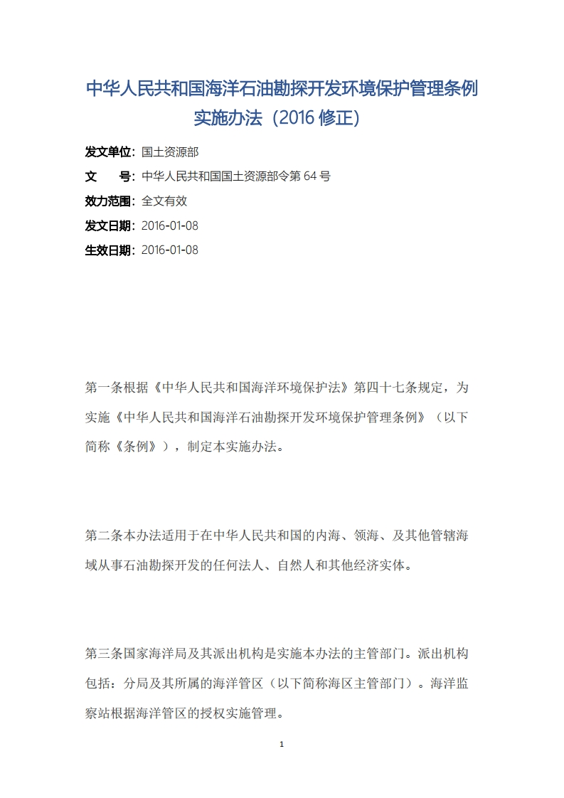 中华人民共和国海洋石油勘探开发环境保护管理条例实施办法（2016修正）