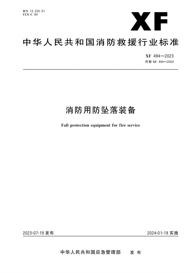中华人民共和国消防救援行业标准XF494-2023代替XF494-2004消防用防坠落装备Fallprotectionequipmentforfireservice