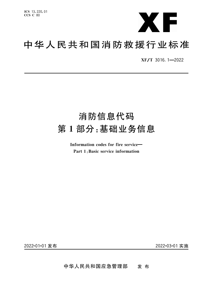 中华人民共和国消防救援行业标准XF_T3016.1-2022消防信息代码第1部分_基础业务信息InformationcodesforfireservicePart1_Basicserviceinformation