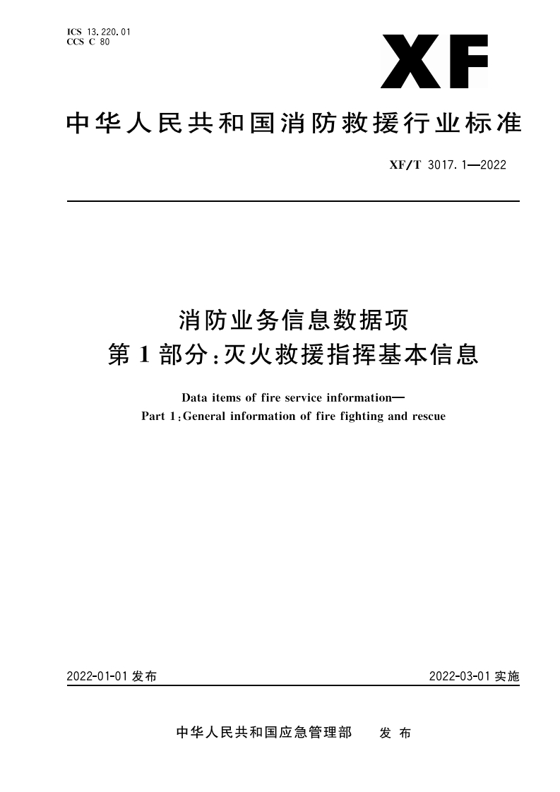 中华人民共和国消防救援行业标准XF_T3017.1-2022消防业务信息数据项第1部分_灭火救援指挥基本信息DataitemsoffireserviceinformationPart1_Generalinformationoffirefightingandrescue