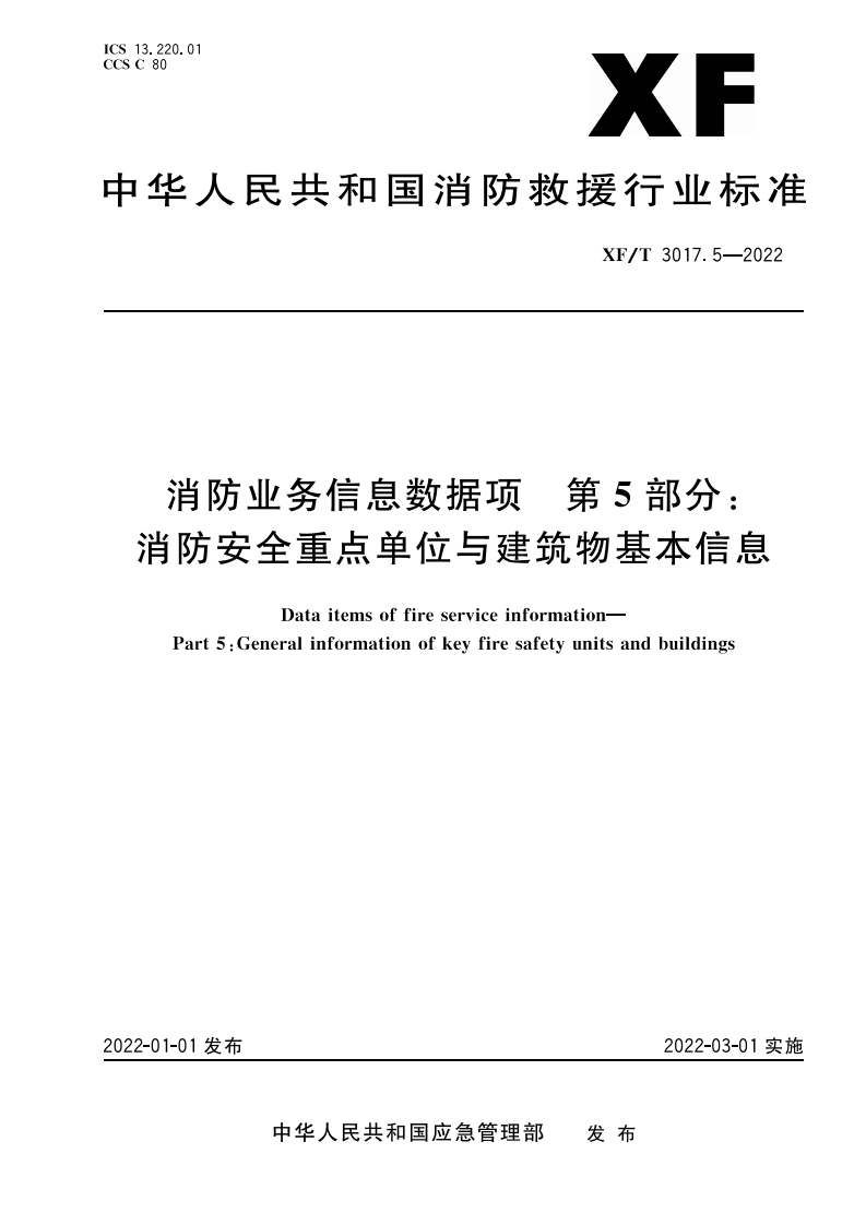 中华人民共和国消防救援行业标准XF_T3017.5-2022消防业务信息数据项第5部分_消防安全重点单位与建筑物基太信息Dataitemsoffireserviceinformation-Part5_Generalinformationofkeyfiresafetyunitsandbuildings