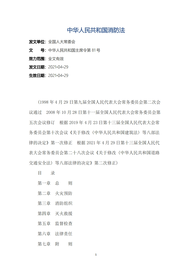 中华人民共和国消防法