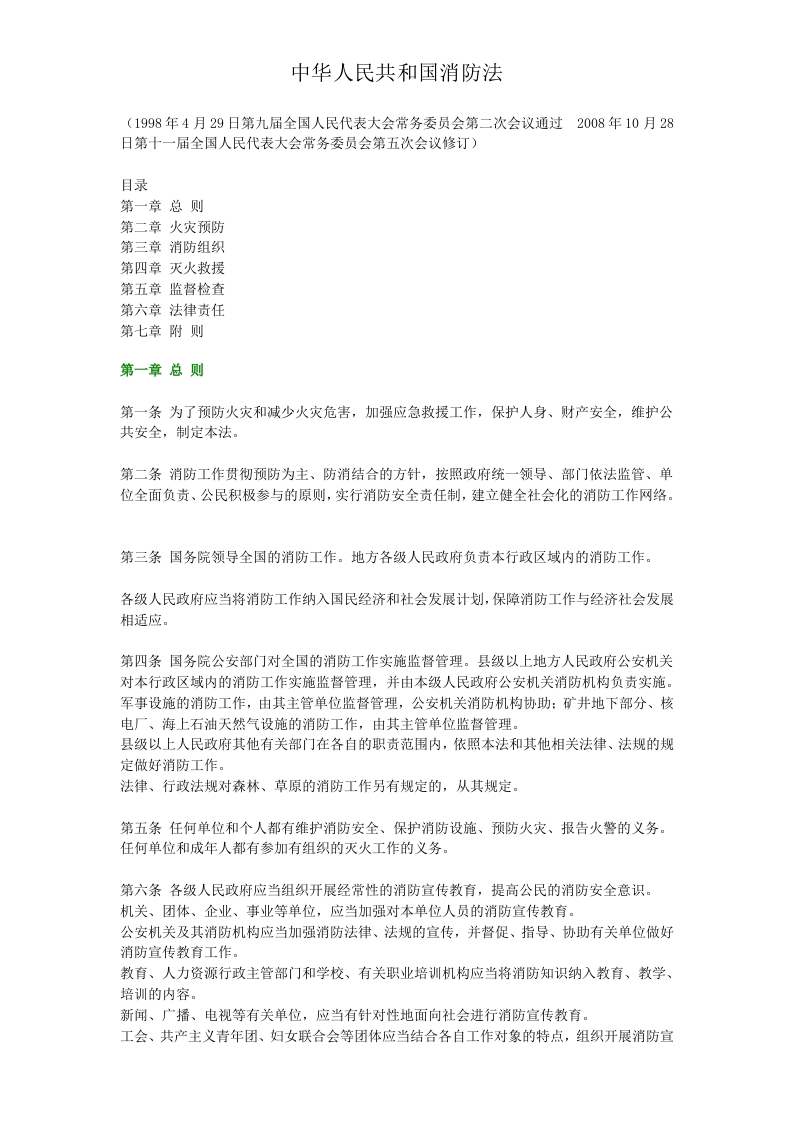 中华人民共和国消防法200905版