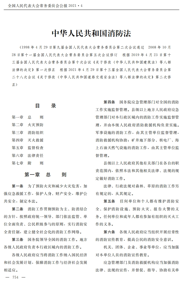 中华人民共和国消防法【2021施行】