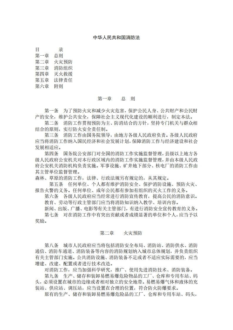 中华人民共和国消防法现行国家强制性标准规范