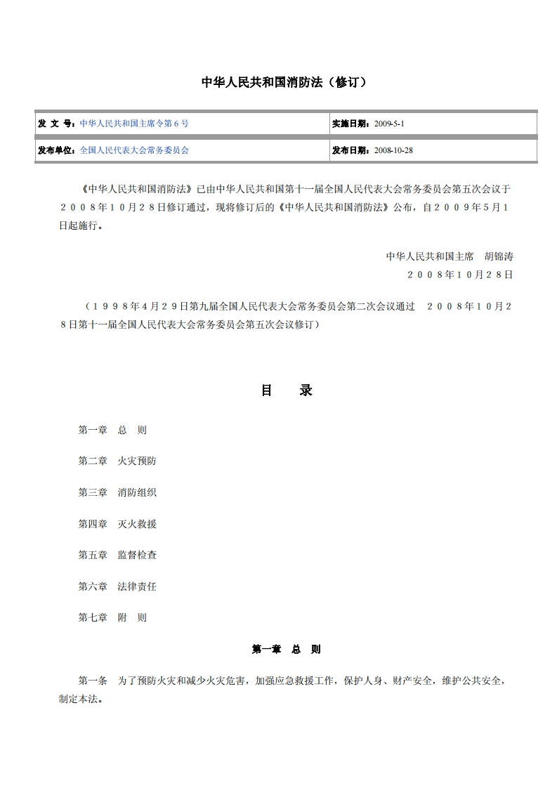 中华人民共和国消防法（2009）
